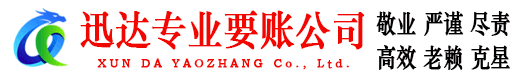 襄阳迅达清债公司